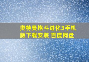 奥特曼格斗进化3手机版下载安装 百度网盘